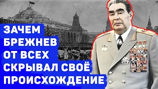 ЛЕОНИД БРЕЖНЕВ СКРЫВАЛ СВОЕ ПРОИСХОЖДЕНИЕ ОТ ВСЕХ.  ЗАЧЕМ?