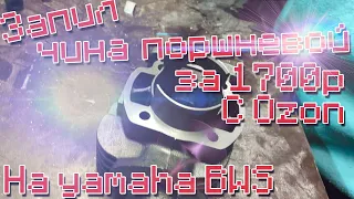 Запил цпг на YAMAHA BWS