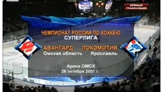 Чемпионат России 2007/08. «Авангард» - «Локомотив»