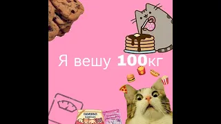 ✨Я худею со 100кг!😮 День первый/ Начало✨🥗/ дневник похудения