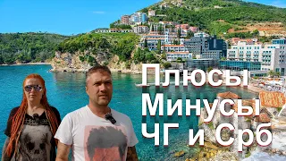 10 МИНУСОВ Черногории или почему мы выбрали жизнь в СЕРБИИ
