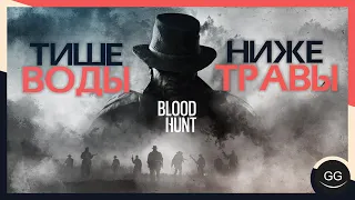 ТИШЕ ВОДЫ, НИЖЕ ТРАВЫ - Hunt: Showdown - Стрим