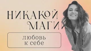 НИКАКОЙ МАГИИ: Любовь к себе. Баланс и дисциплина