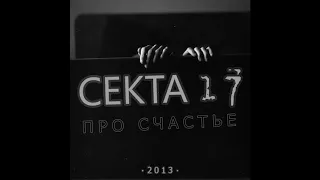 Секта17(Gazone,Фантом) - Про счастье