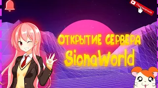 Я вернулся??? Открытие SionaWorld спустя пол года???