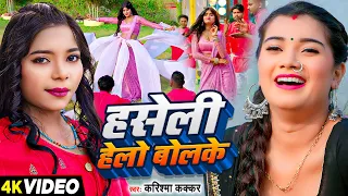 #Video - हसेली हेलो बोलके - #Karishma Kakkar का एक और सुपरहिट गाना | #Bhojpuri Song 2024