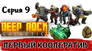 DEEP ROCK GALACTIC -9- ОЧЕНЬ СМЕШНО | ПЕРВЫЙ КО-ОП [Прохождение на русском]