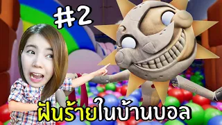 ฝันร้ายในบ้านบอล #2 | Five Nights at Freddy's: Security Breach