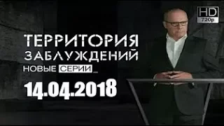 Территория заблуждений с Игорем Прокопенко 14 04 2018 HD   YouTube 720p