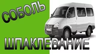 Как нанести шпаклевку на авто. Шпаклевание автомобиля