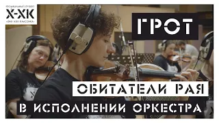 Проект Хип-Хоп Классика: ГРОТ — "Обитатели рая" (Orchestral cover)