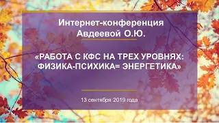 Авдеева О.Ю.  «Работа с КФС на трех уровнях: физика - психика = энергетика»