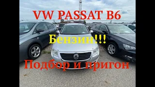 VW PASSAT B6 Бензин!!!Подбор и пригон