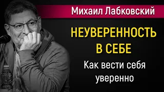 Уверенность и неуверенность в себе | Как вести себя уверенно - Михаил Лабковский