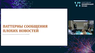 Мастер-класс «Как сообщать плохие новости»