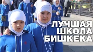 МУСУЛЬМАНСКАЯ ШКОЛА – ЛУЧШАЯ В БИШКЕКЕ!