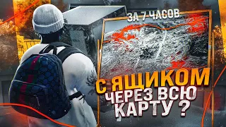 7 ЧАСОВ ЧЕРЕЗ ВСЮ КАРТУ С ЯЩИКОМ | САМЫЙ СЛОЖНЫЙ КОНКУРС НА GTA5RP | БОРЬБА ЗА 1 000 000$ НА ГТА5РП