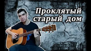 Король и Шут - Проклятый старый дом (Fingerstyle Cover)