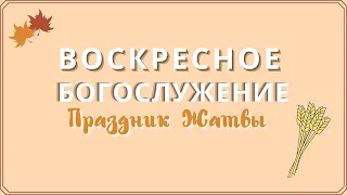 "Славьте Господа" 2021.11.21 Воскресная проповедь.