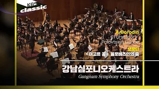 강남심포니오케스트라(Gangnam Symphony Orchestra) - A.Borodin / ＜Furst Igor＞ Polovtsian Dance / KBS20210729