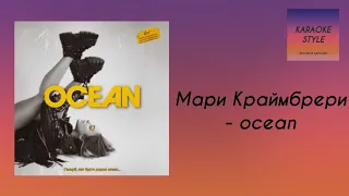 Мари Краймбрери - ocean // KARAOKE STYLE