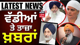 Latest News | ਵੱਡੀਆਂ ਤੇ ਤਾਜ਼ਾ ਖ਼ਬਰਾਂ | Jagir Kaur | Dhindsa | Akali Dal |Sukhbir Badal |News18 Punjab