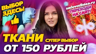 ТКАНИ ОТ 150 РУБЛЕЙ💖ОГРОМНЫЙ ВЫБОР💥Рынок Садовод Москва