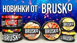 5 НОВЫХ ВКУСОВ ОТ BRUSKO