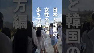 日本と韓国の女性の歩き方の違い #韓国旅行 #韓国 #shorts