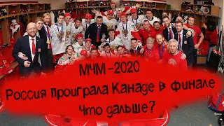 МЧМ-2020 - чемпионат мира по хоккею, Россия против Канады в финале