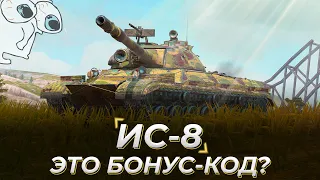 ИС-8 | ОН ВАМ НЕ БОНУС-КОД ТАНКС БЛИЦ!