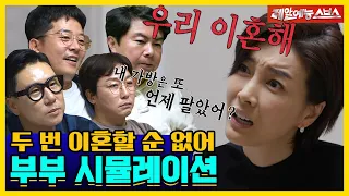 몰래 와이프 가방 팔고, 씻지도 않는 남편?!본격 부부 시뮬레이션! [신발벗고 돌싱포맨|210914 SBS방송]