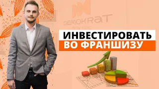 Почему франшиза  Demokrat – это надежный способ инвестиции денег с позиции инвестора?👍