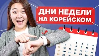 Дни недели на корейском | Учить корейские слова по темам