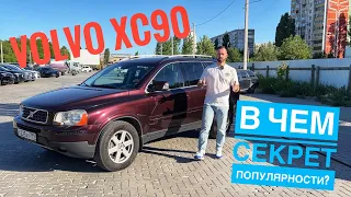 Почему Volvo XC90 популярен на вторичном рынке? В чем секрет популярности? Сергей Бабинов, CARERA