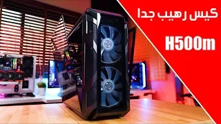 مراجعه كيس من Cooler Master H500m