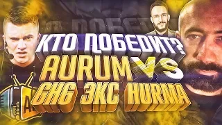 КТО ПОБЕДИТ В ВОЙНЕ AURUM VS GHG, ЭКС И HURMA | CLASH ROYALE