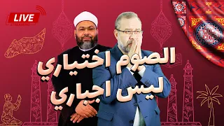 الصوم اختياري وليس اجباري بالدليل من القرآن عرفت الله / مع الشيخ الدكتور محمد الصغير