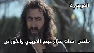 مسلسل العربجى 2 الحلقه 29 كاملة