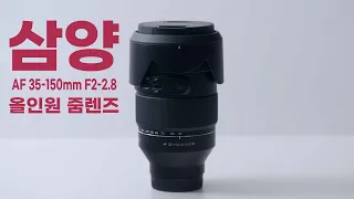 삼양 AF 35-150mm F2-2.8 무겁지만 가격은 착한 삼양 줌렌즈 리뷰