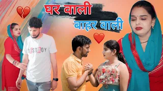 घरवाली बाहरवाली new #episode #haryanvi   natak #bss movie