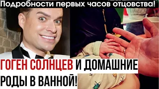 Гоген Солнцев стал отцом в домашних условиях!