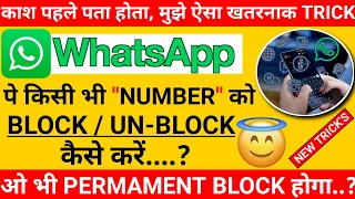 whatsapp business block unblock kaise kare | whatsapp pe contact number ko block kaise kare | New