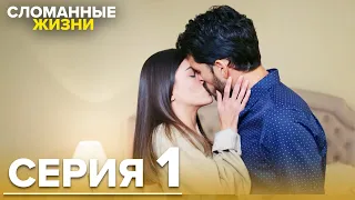 Сломанные жизни - Эпизод 1 | Русский дубляж