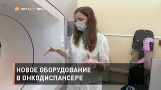 Новое оборудование в онкодиспансере