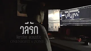 วลีรัก - ONENIGHT x Zone C - Version Acoustic [Official Video]