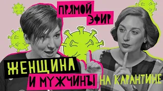 Женщина (и мужчины) на карантине