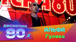 Альфа - Гуляка (Дискотека 80-х 2004)