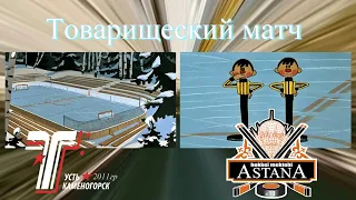Товарищеский матч: ХК Торпедо 11г(У-ка) ХК Астана 10г(Астана).