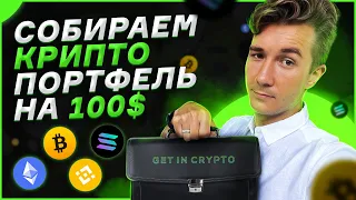 Криптовалюта Для Начинающих 2022 | Портфель Альткоинов на 100$